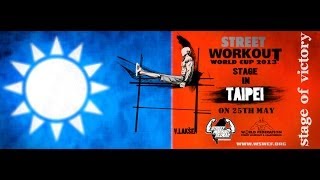 2013 世界杯街頭健身比賽 台北站  2013 Street Workout World Cup Taipei