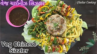 Veg Chinese Sizzler - વેજ ચાઈનીઝ સિઝલર બનાવવાની રીત | Veg Sizzler with Sizzler Pepper Sauce recipe