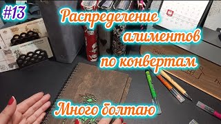 #13 Распределение денег по конвертам/Нахожу ошибки, буду исправлять/Много болтаю