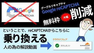 【悲報！Google reCAPTCHA有料化問題】スパム対策のグーグルreCAPTCHAからCloudflare Turnstileへ乗り換えたい方のための動画です。　#wordpress