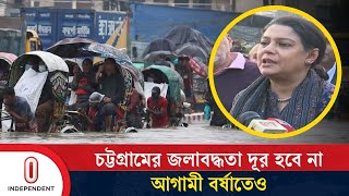 চট্টগ্রামের জলাবদ্ধতা নিরসনে উপদেষ্টাদের মন্তব্য | Chattogram | Independent TV