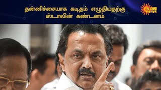 உயர் சிறப்பு அந்தஸ்து கோரி மத்திய அரசுக்கு சூரப்பா கடிதம் | MK STALIN \u0026 Surappa's Letter | Sun News