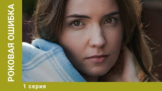 Роковая ошибка. 1 Серия. Мелодрама. Лучшие сериалы