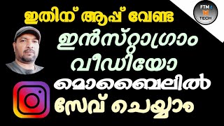 ഇൻസ്റ്റാഗ്രാം റീൽസ് വീഡിയോ മൊബൈലിൽ സേവ് ചെയ്യാം | Can save Instagram Reels video mobile