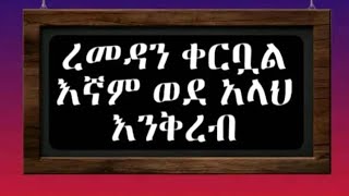 ረመዳን ቀርባል እኛም ወደ አላህ እንቃረብ