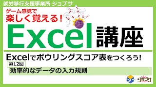 Excelでボウリングスコア表をつくろう！ 第12回  効率的なデータの入力規則設定