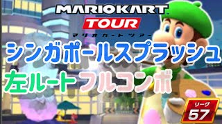 【マリオカートツアー】 適正グライダー シンガポールツアー後半 カメックカップ シンガポールスプラッシュ フルコンボ Mario Kart Tour 無課金