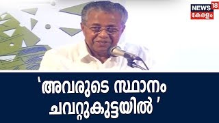 ക്ഷേത്ര പ്രവേശന വിളംബരത്തിന്റെ 82-ാം വാര്‍ഷികാഘോഷം മുഖ്യമന്ത്രി നിര്‍വഹിക്കുന്നു- Live