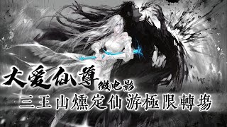 《大愛仙尊微電影》【合集】三王山煉定仙遊極限轉場 |蠱真人|古月方源|同人|Reverend insanity