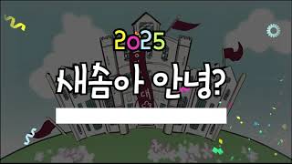 [비교과솜솜이서포터즈] 2025 새솜아 안녕? #애니메이션 #동덕비교과프로그램홍보 #동덕여자대학교