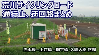 荒川サイクリングロード(治水橋－上江橋－開平橋・入間大橋）通行止・迂回路