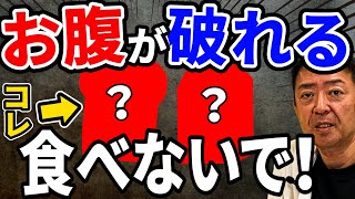 【お腹が破れる】99%の医者が食べない！身体中を便まみれにする食べ物4選