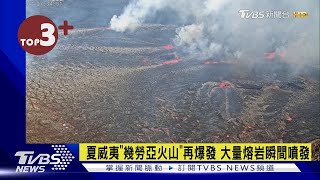 【每日必看】夏威夷「幾勞亞火山」再爆發 大量熔岩瞬間噴發｜TVBS新聞 @internationalNewsplus