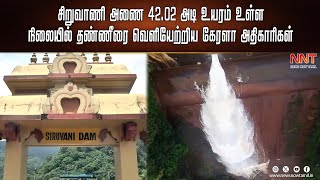 சிறுவாணி அணை 42.02 அடி உயரம் உள்ள நிலையில் தண்ணீரை வெளியேற்றிய கேரளா அதிகாரிகள்..| KOVAI | SIRUVANI