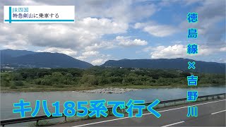 特急剣山で優雅な小旅行【穴吹→徳島】