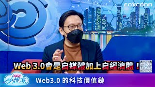 i SEE夢想家 第178集 精彩內容 Web3 0的科技價值鏈