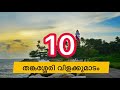 top ten tourist places in kollam കൊല്ലത്തെ 10 പ്രധാന വിനോദസഞ്ചാര സ്ഥലങ്ങൾ guide sacharam