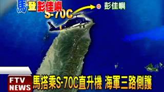 馬赴彭佳嶼宣示主權 海空戒備－民視新聞