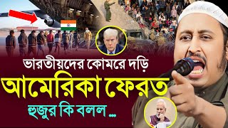 ভারতীয়দের কোমরে দড়ি দিয়ে আমেরিকা ফেরত┇ভারতের মিডিয়ার মুখ পরল┇MAULANA QARI YASIN SAHEB