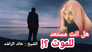 الشيخ خالد الراشد مقطع يزلزل القلوب