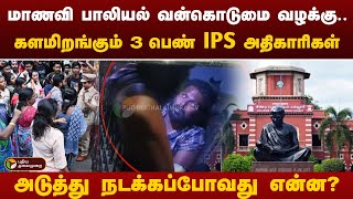 மாணவி பாலியல் வன்கொடுமை வழக்கு..களமிறங்கும் 3 பெண் IPS- அதிகாரிகள்! | Anna University