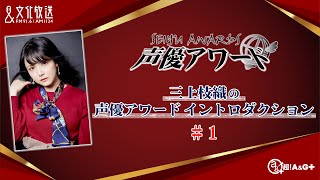 【第十五回声優アワード】 三上枝織の声優アワードイントロダクション #1