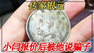 爷爷留传家银元，专家估价最少一百万，小闫报价后被他说是骗子【小闫打铁镯】