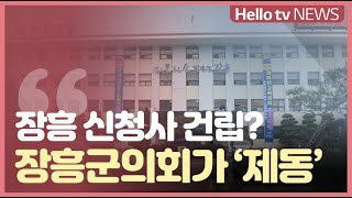 장흥군 신청사 건립 '제동'