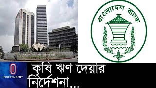 সৌদি আরবের খেজুর চাষে কৃষি ঋণ || BB Circular on agri Loan