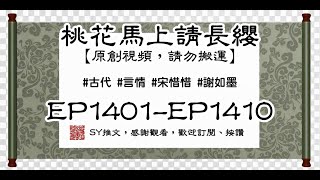 桃花馬上請長纓 EP1401-EP1410