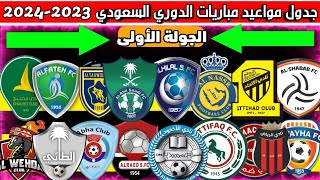 مواعيد مباريات الجولة الاولى الدوري السعودي للمحترفين 2023-2024 دوري روشن السعودي