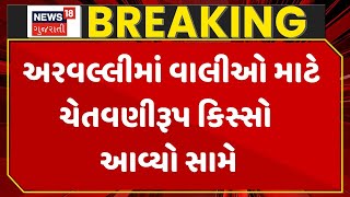 Aravalli Crime News | અરવલ્લીમાં વાલીઓ માટે ચેતવણીરૂપ કિસ્સો આવ્યો સામે । Gujarat | Gujarati News