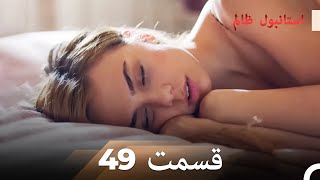 49 قسمت دوبله فارسی | استانبول ظالم