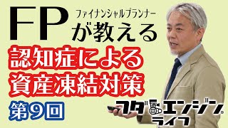 認知症による資産凍結対策➈