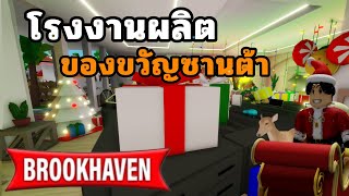 โรงงานผลิตของขวัญของซานต้า l Brookhaven 🏡RP