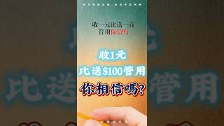 收1元比收$100管用‼️你相信嗎？##行銷策略