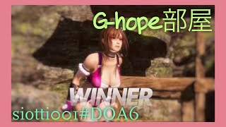 [DOA6]G-hope部屋