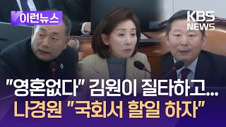 [이런뉴스] 거칠었던 산자중기위, 김원이 “영혼없다”…나경원 “할 일 하자” / KBS 2024.12.20.