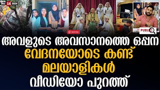 അവളുടെ അവസാനത്തെ ഒപ്പന| വേദനയോടെ കണ്ട് മലയാളികൾ| palakkad students