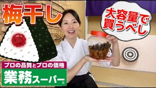 【業務スーパー】梅干しがお得！おいしいタレとしそがたっぷり！お子様のお弁当に欠かせない！はちみつ味！