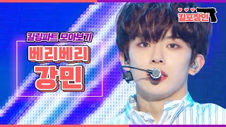 [킬포장인] ★베리베리 강민★ 킬링파트 모아보기 | VERIVERY KANGMIN Killing Part Compilation MBC190112방송