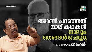 ജോണ്‍ പറഞ്ഞത് നാല് കഥകള്‍, നാലും ഞങ്ങള്‍ ചെയ്തു: സംവിധായകന്‍ മോഹന്‍ | John Paul | Mohan | The Cue