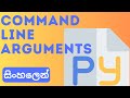 Command Line Arguments in Python | Sinhala
