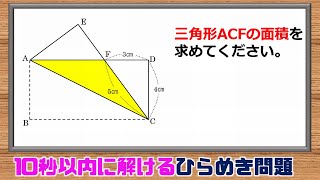 【受験算数】10秒以内に解けるひらめき面積問題!