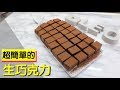 生巧克力 超級簡單的! nama chocolate #132【明聰Leo】