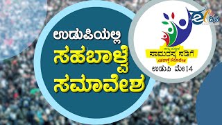 ಉಡುಪಿಯಲ್ಲಿ ಮೇ 14ರಂದು ರಾಜ್ಯಮಟ್ಟದ ಸಹಬಾಳ್ವೆ ಸಮಾವೇಶ #Udupi #Sahabalve