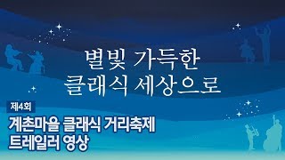 제4회 계촌마을 클래식 거리축제 트레일러 영상