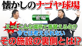 山本昌＆山﨑武司 プロ野球 やまやま話「懐かしのナゴヤ球場 前編」