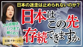 【霊視】日本の迷走はどこまで続くのか？日本人に生まれたことを後悔しない人生を送りたい。日本人とはどういう民族なのか？これからも伝説を作り続ける民族でいたいですね。