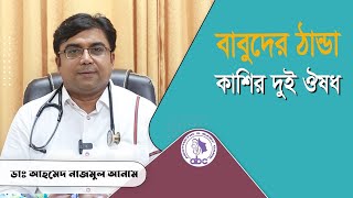 বাবুদের ঠান্ডা কাশির দুই ঔষধ || ডাঃ আহমেদ নাজমুল আনাম || FCPS, MD- Assistant Professor, ICMH